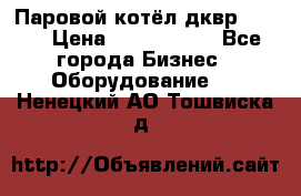 Паровой котёл дквр-10-13 › Цена ­ 4 000 000 - Все города Бизнес » Оборудование   . Ненецкий АО,Тошвиска д.